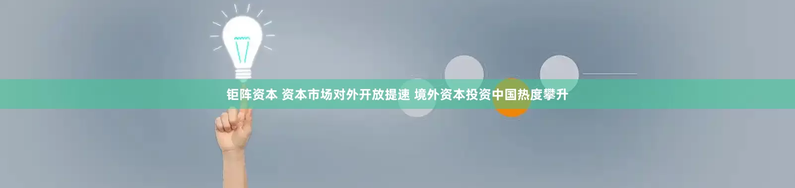 钜阵资本 资本市场对外开放提速 境外资本投资中国热度攀升