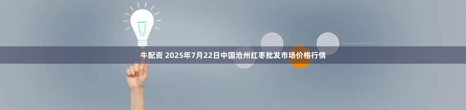 牛配资 2025年7月22日中国沧州红枣批发市场价格行情