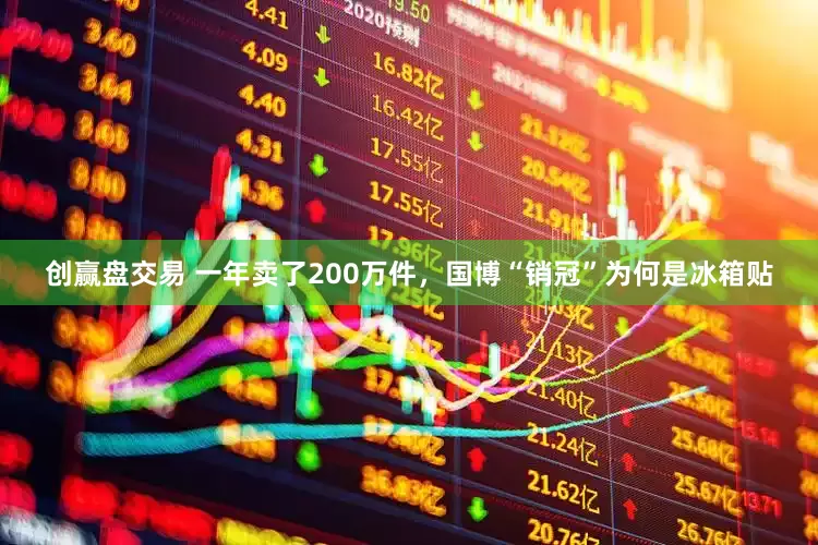 创赢盘交易 一年卖了200万件，国博“销冠”为何是冰箱贴