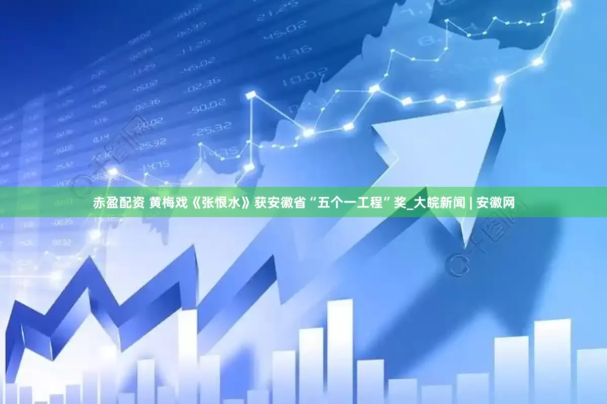 赤盈配资 黄梅戏《张恨水》获安徽省“五个一工程”奖_大皖新闻 | 安徽网