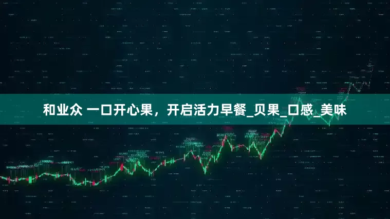 和业众 一口开心果，开启活力早餐_贝果_口感_美味