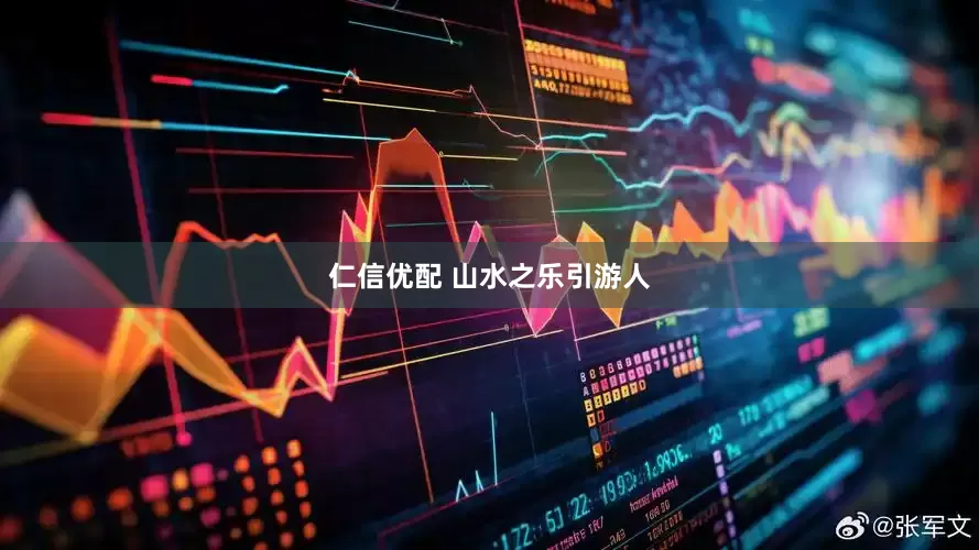仁信优配 山水之乐引游人