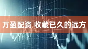 万盈配资 收藏已久的远方