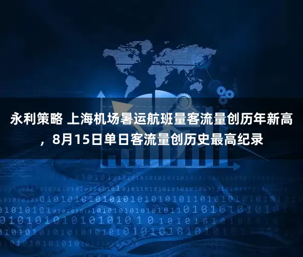 永利策略 上海机场暑运航班量客流量创历年新高，8月15日单日客流量创历史最高纪录