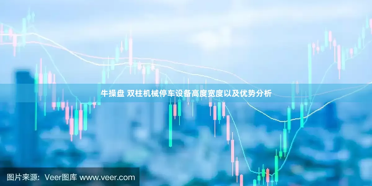 牛操盘 双柱机械停车设备高度宽度以及优势分析