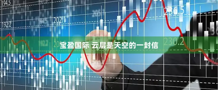宝盈国际 云层是天空的一封信